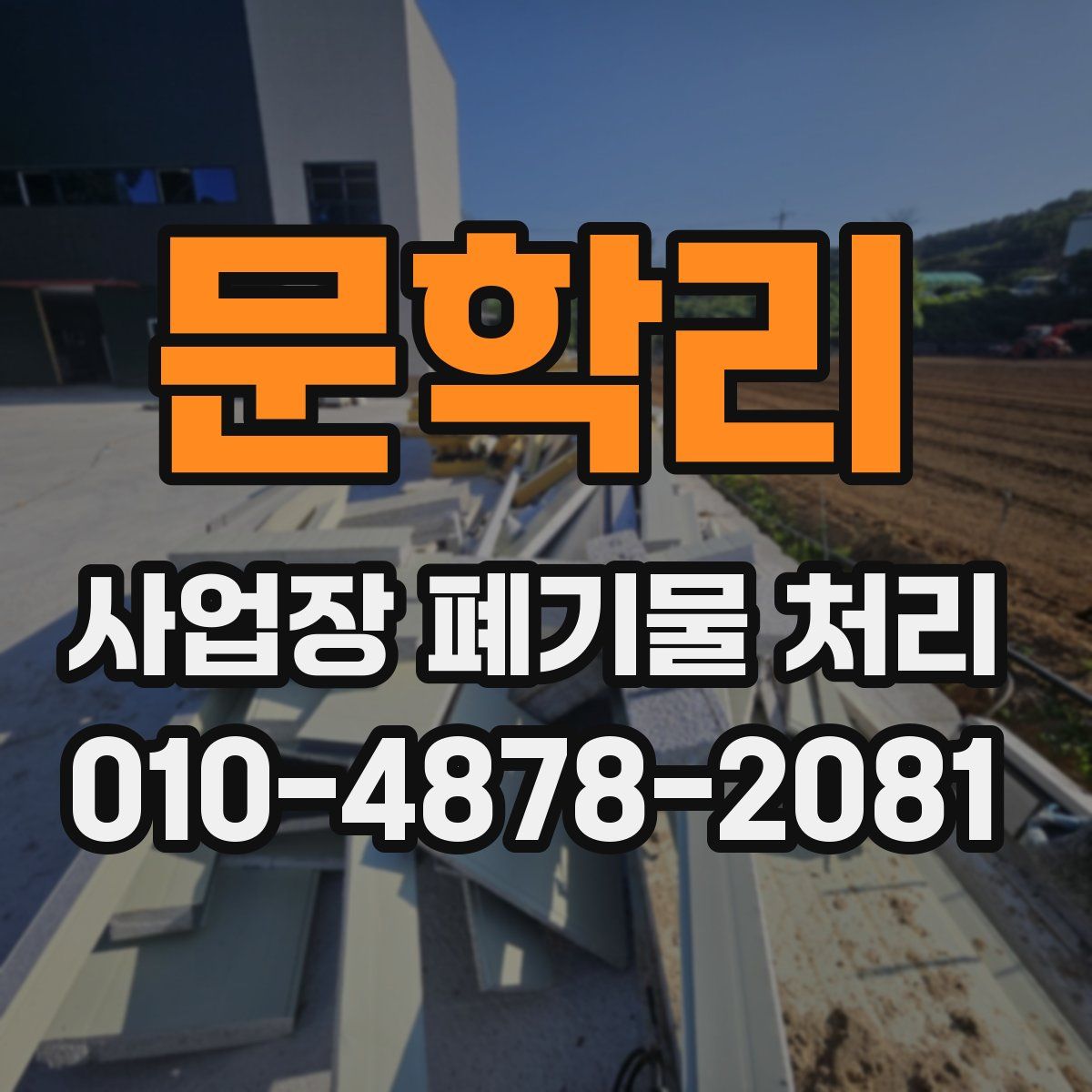 문학리 사업장 폐기물 처리