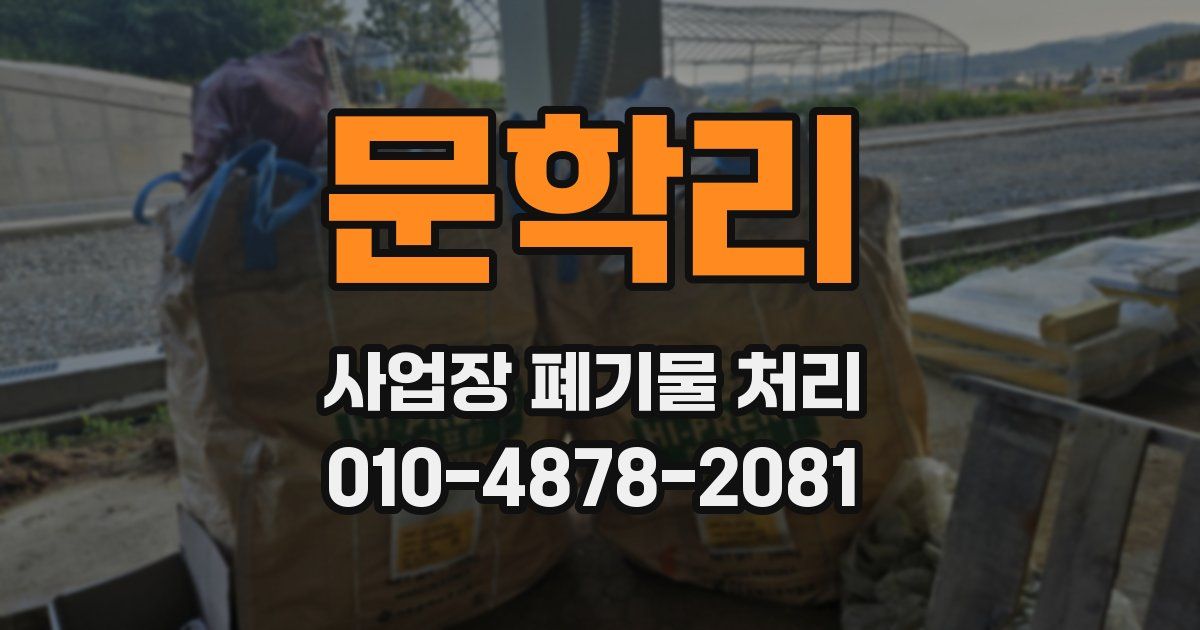 문학리 사업장 폐기물 처리
