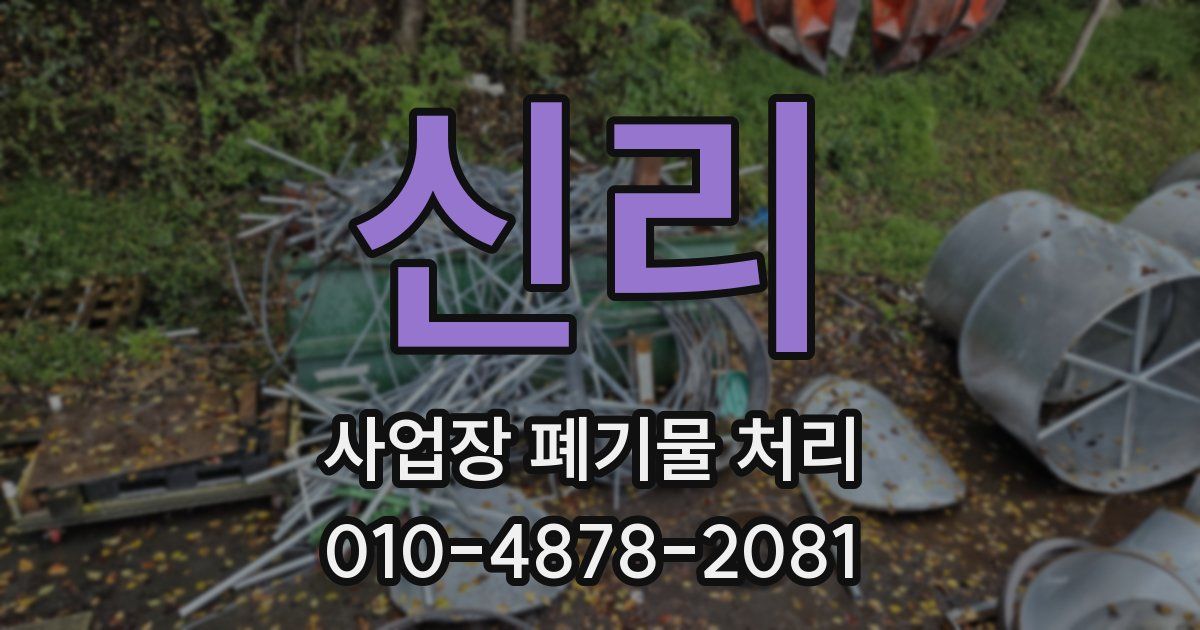 신리 사업장 폐기물 처리