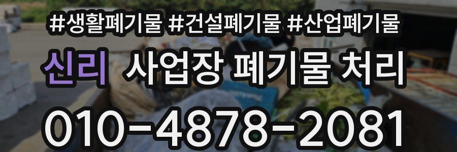 신리 사업장 폐기물 처리