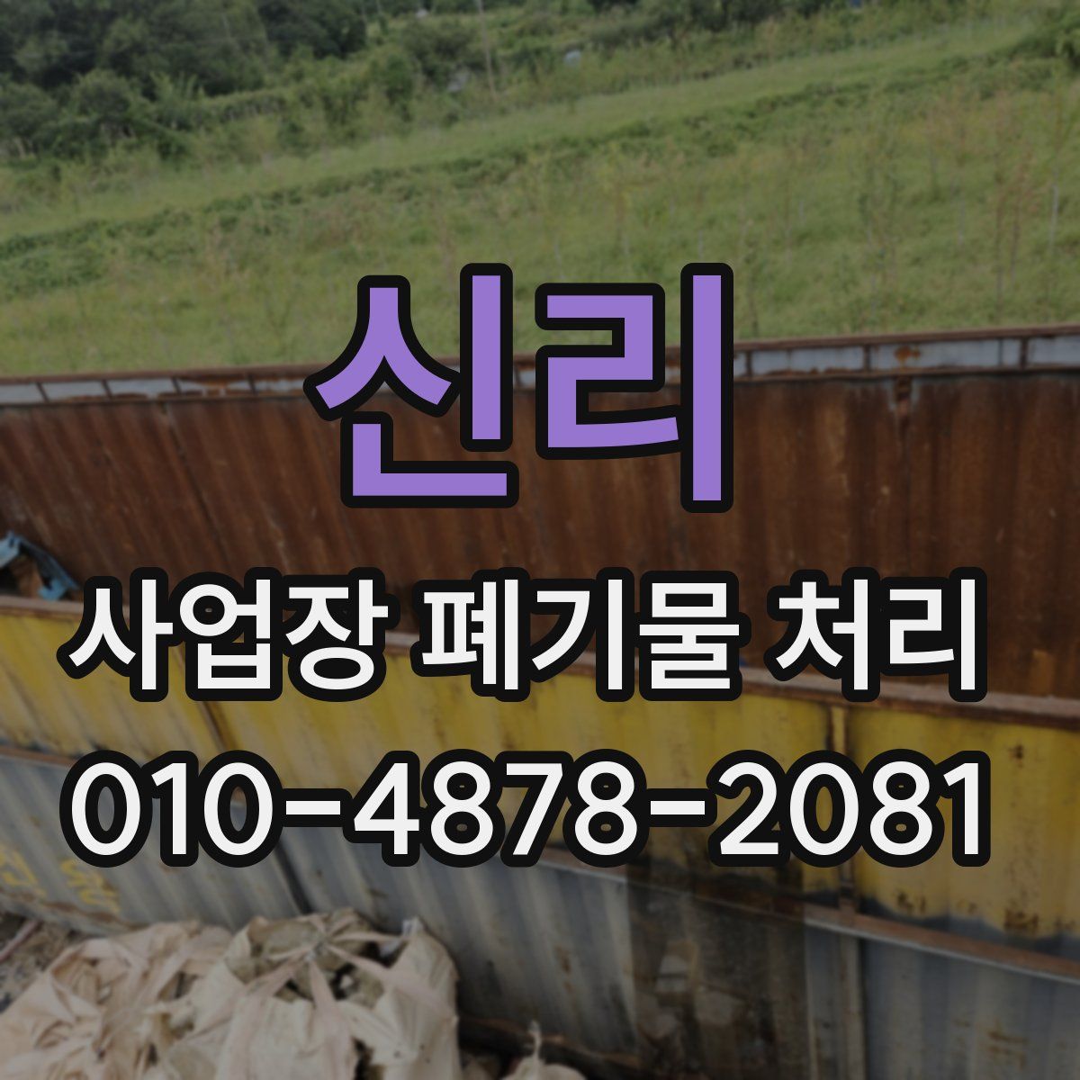 신리 사업장 폐기물 처리