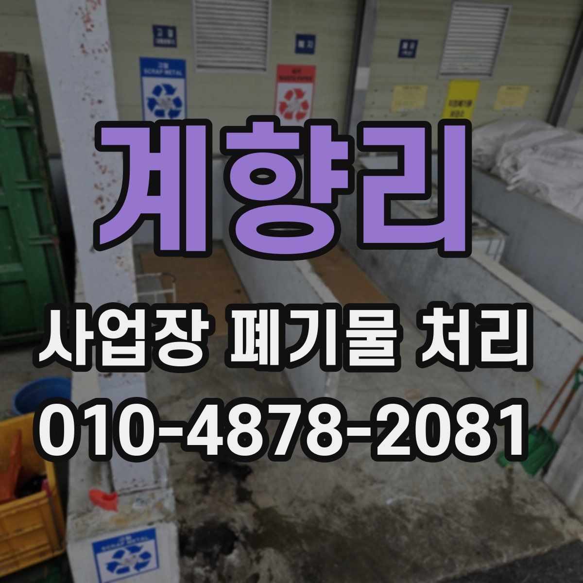 계향리 사업장 폐기물 처리