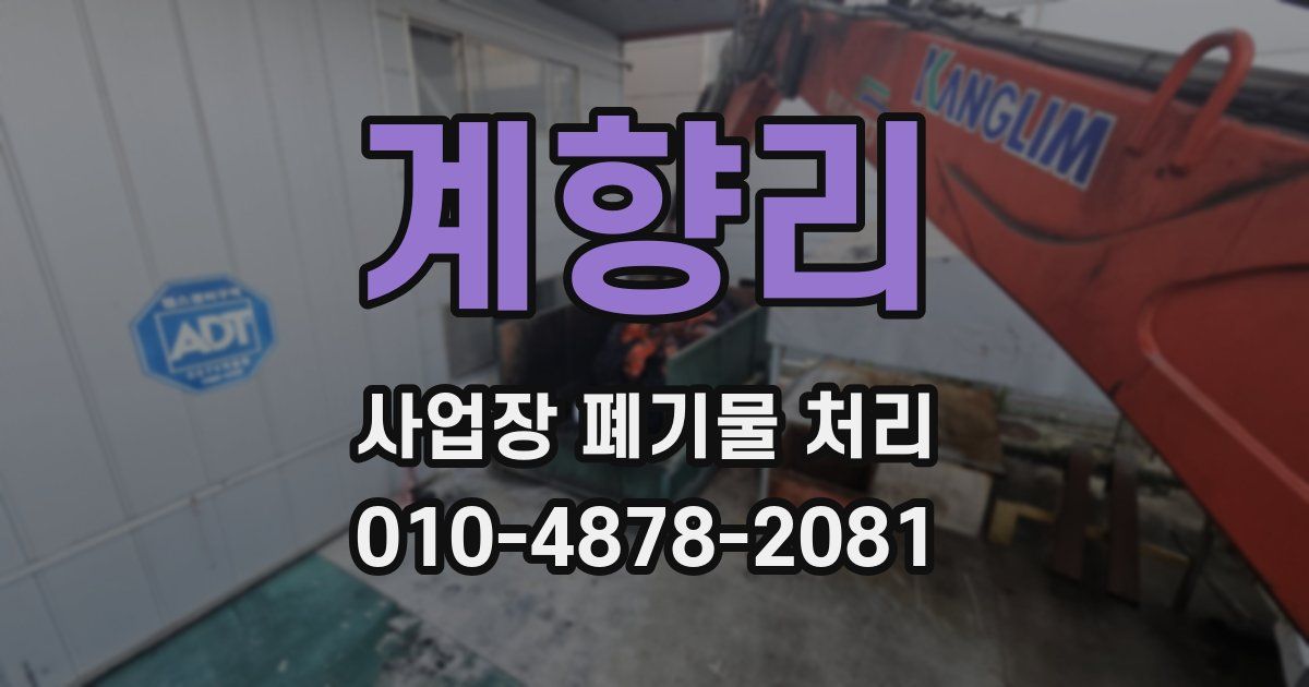 계향리 사업장 폐기물 처리