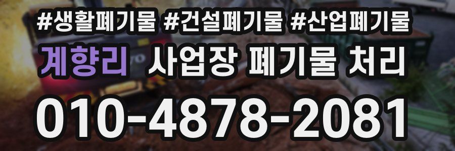 계향리 사업장 폐기물 처리