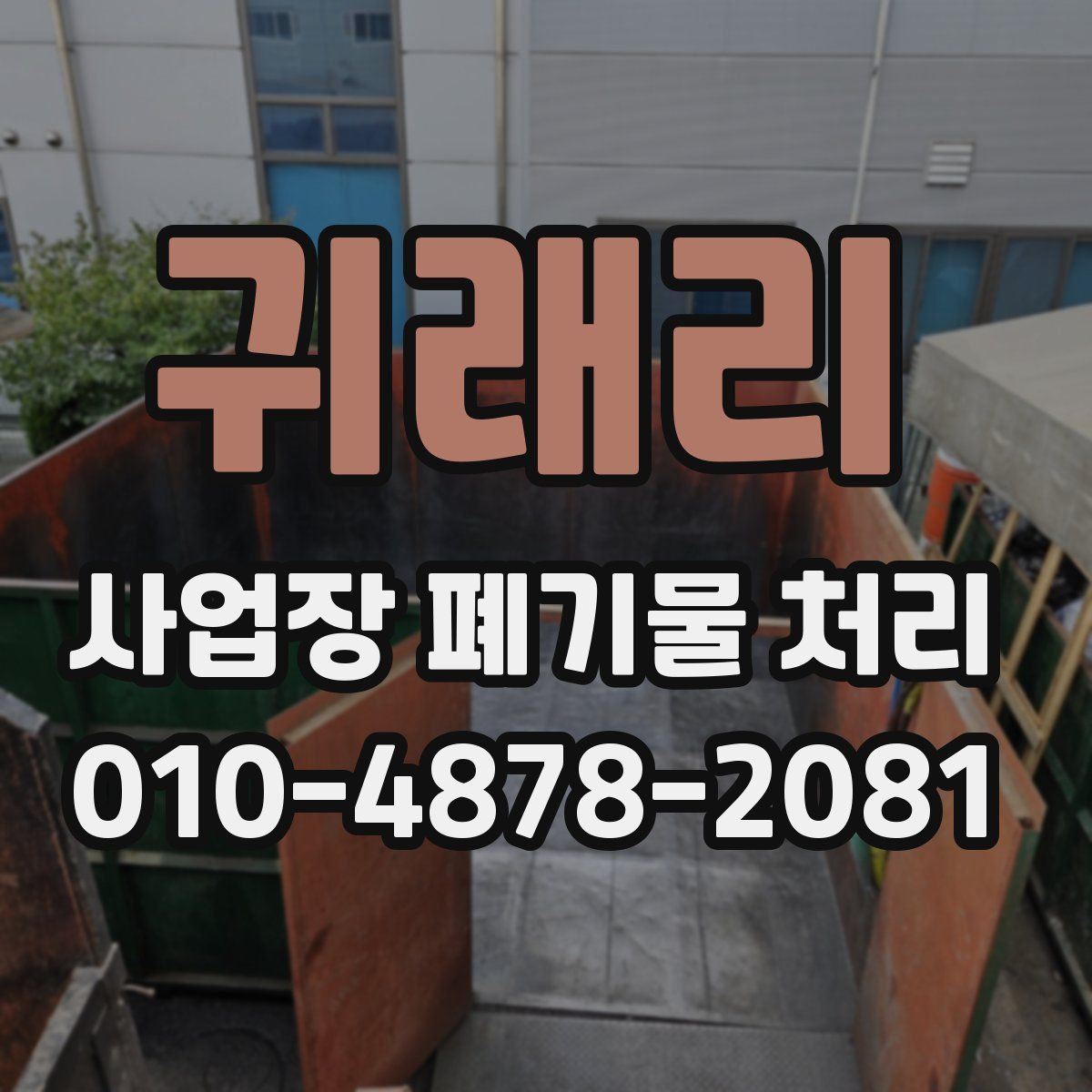 귀래리 사업장 폐기물 처리