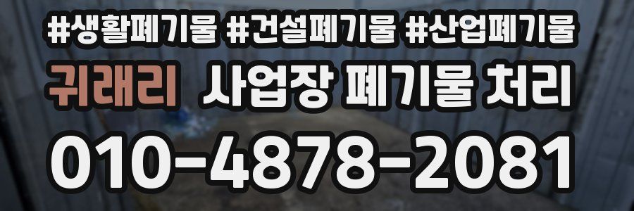 귀래리 사업장 폐기물 처리