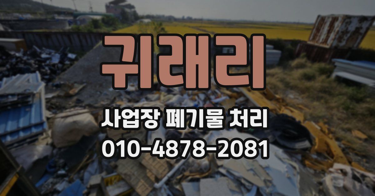 귀래리 사업장 폐기물 처리