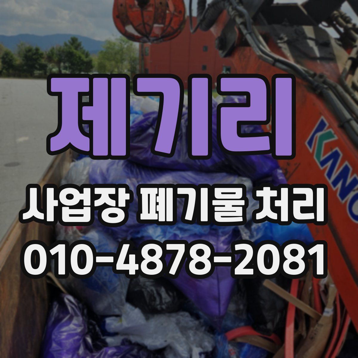 제기리 사업장 폐기물 처리