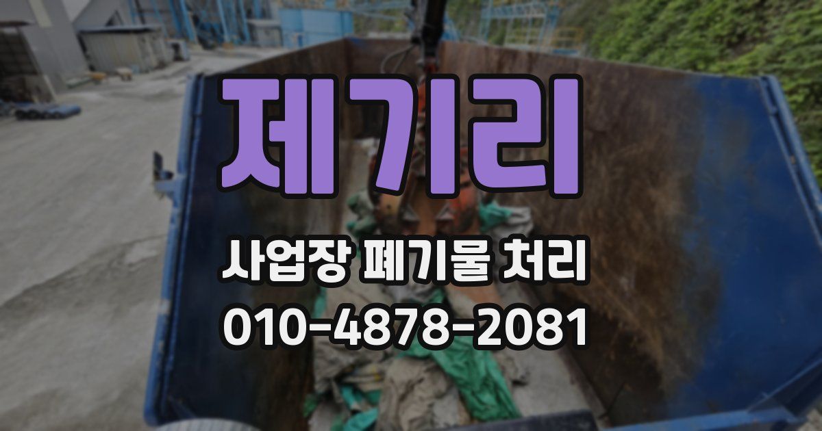 제기리 사업장 폐기물 처리
