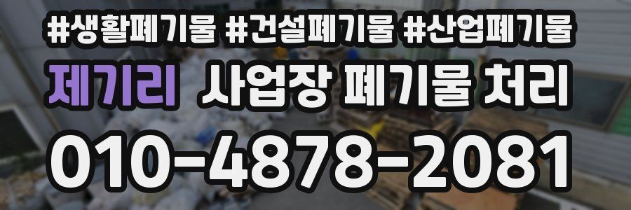 제기리 사업장 폐기물 처리