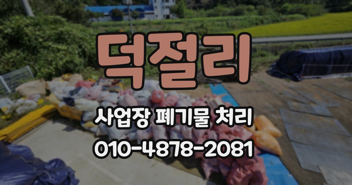 덕절리 사업장 폐기물 처리