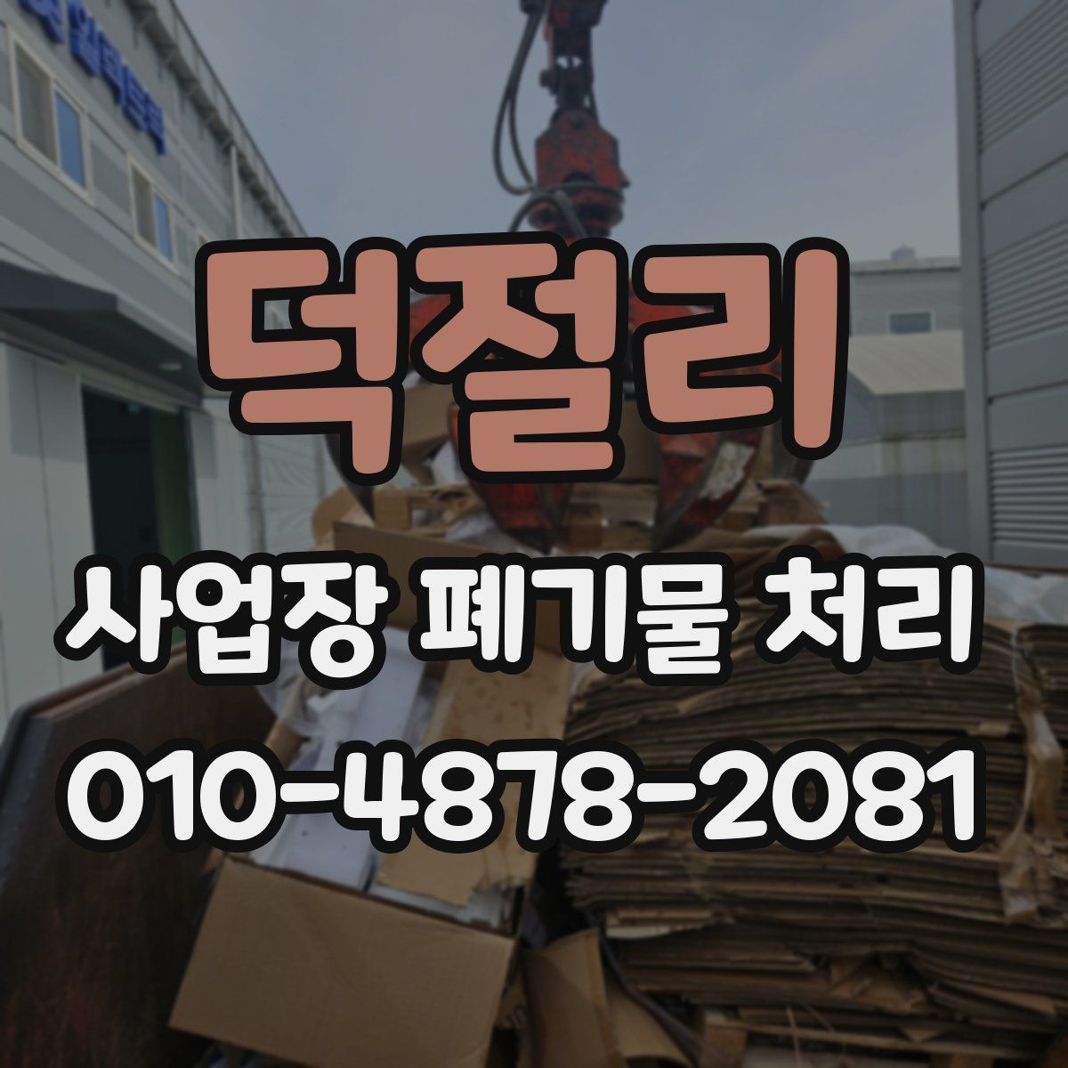 덕절리 사업장 폐기물 처리