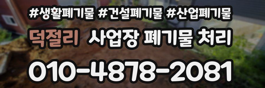 덕절리 사업장 폐기물 처리
