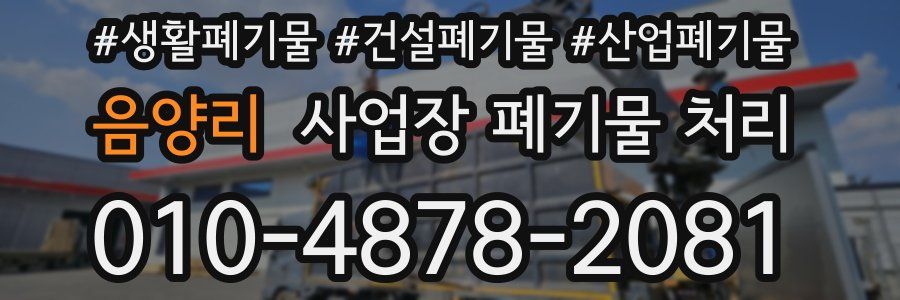 음양리 사업장 폐기물 처리