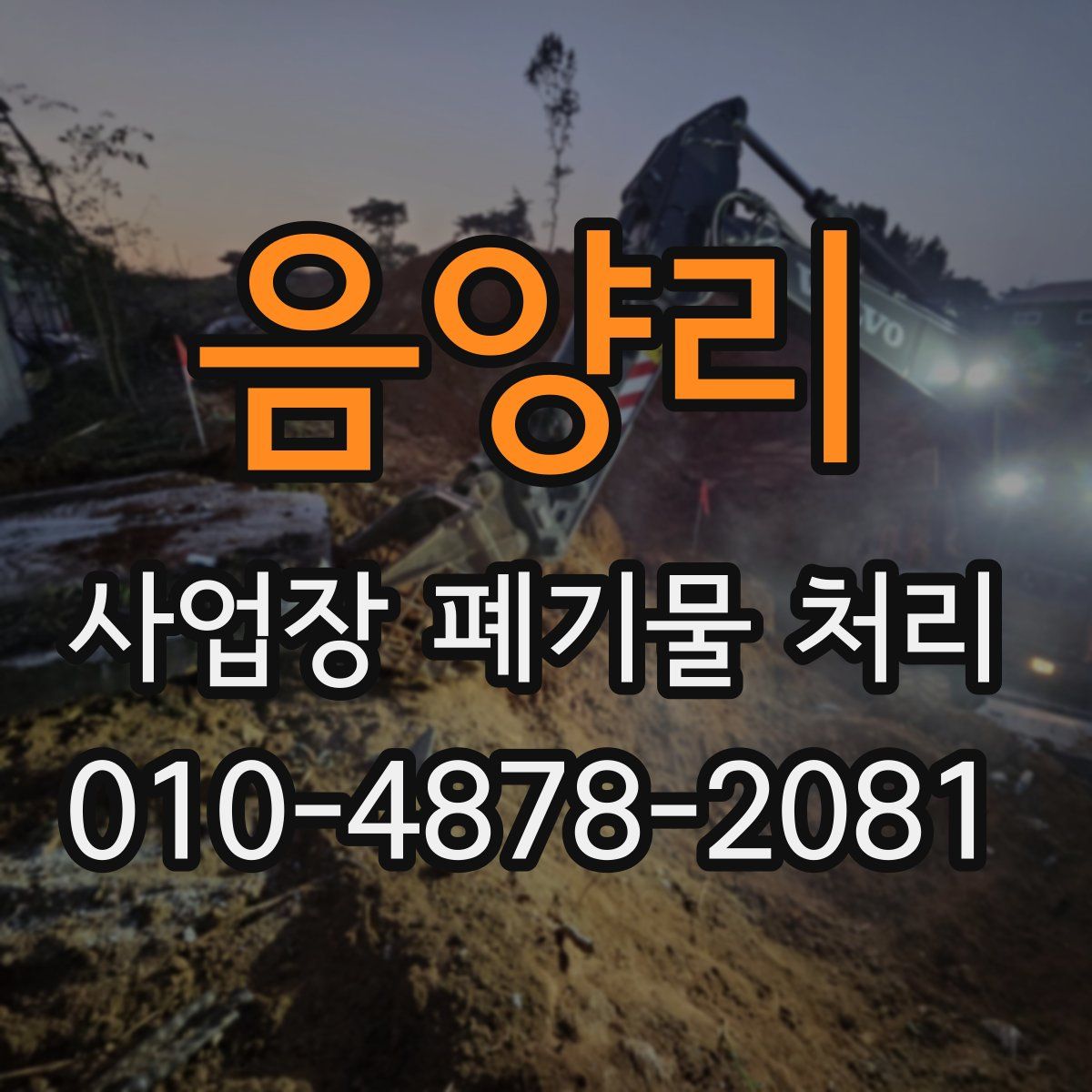 음양리 사업장 폐기물 처리