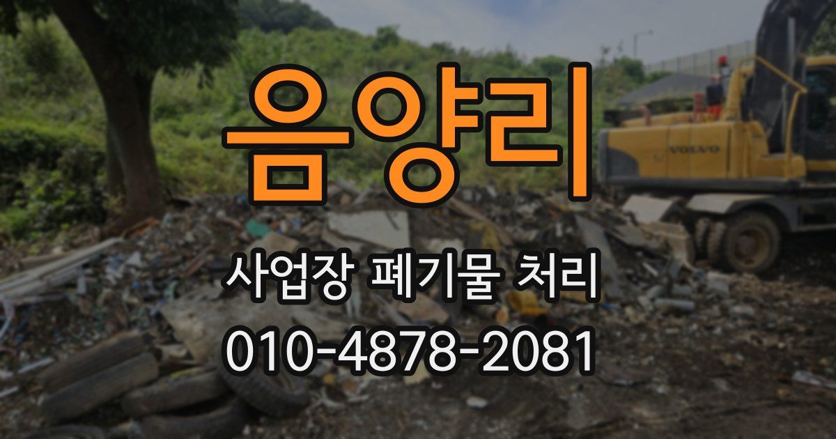 음양리 사업장 폐기물 처리