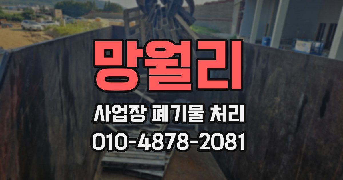 망월리 사업장 폐기물 처리