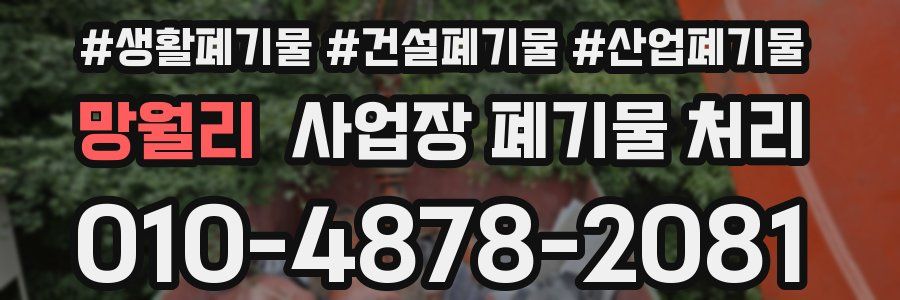 망월리 사업장 폐기물 처리