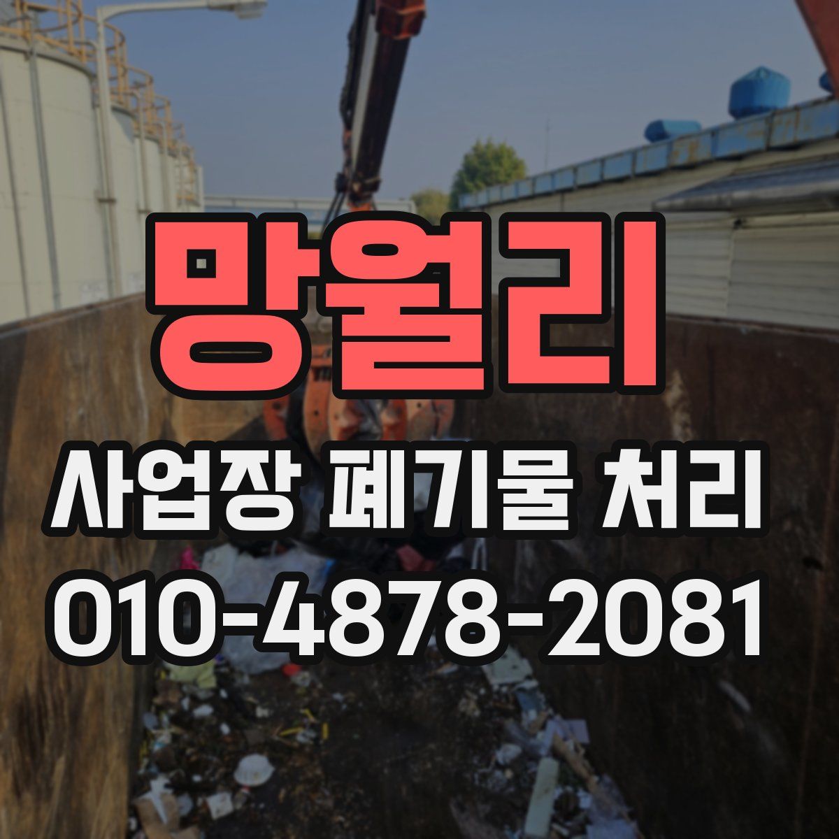 망월리 사업장 폐기물 처리