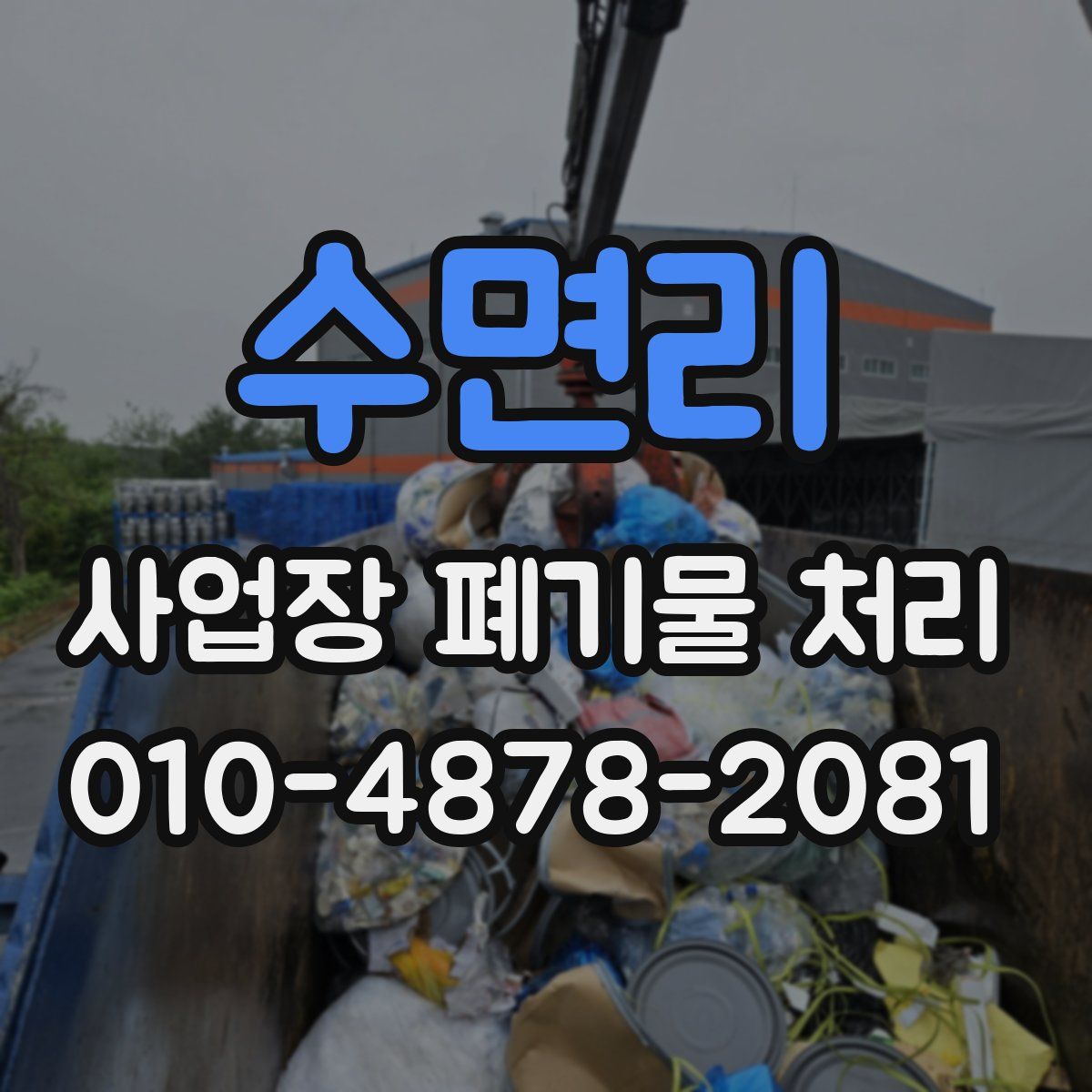 수면리 사업장 폐기물 처리