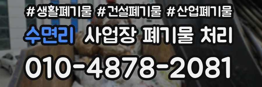 수면리 사업장 폐기물 처리