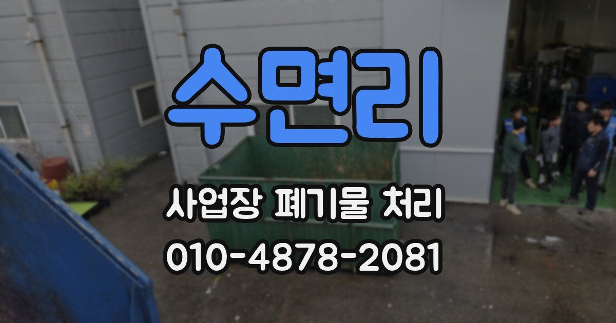수면리 사업장 폐기물 처리