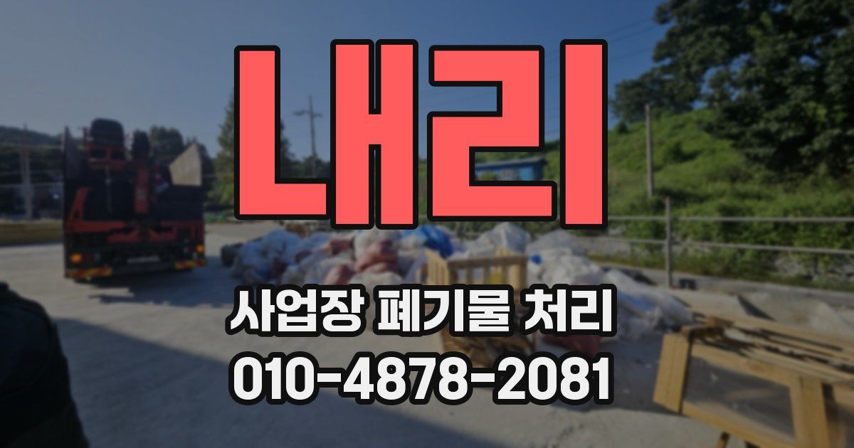 내리 사업장 폐기물 처리