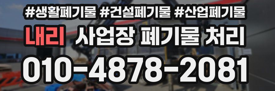 내리 사업장 폐기물 처리