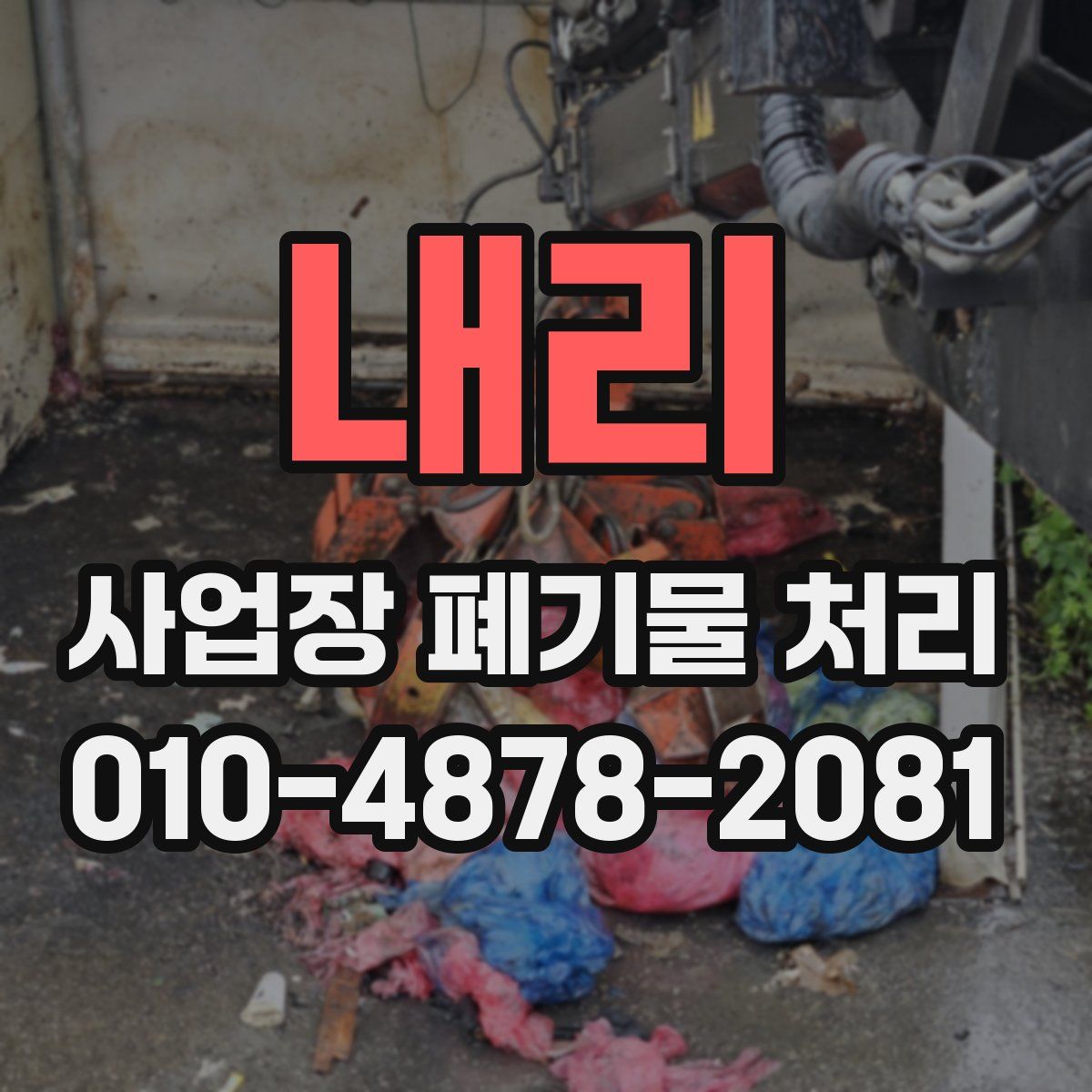 내리 사업장 폐기물 처리