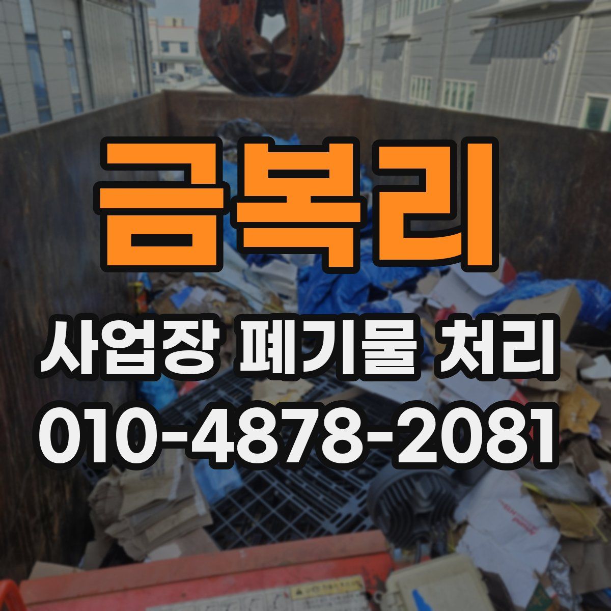 금복리 사업장 폐기물 처리