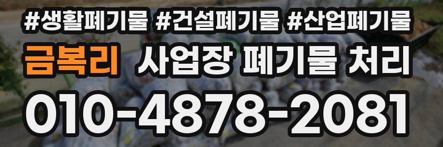 금복리 사업장 폐기물 처리