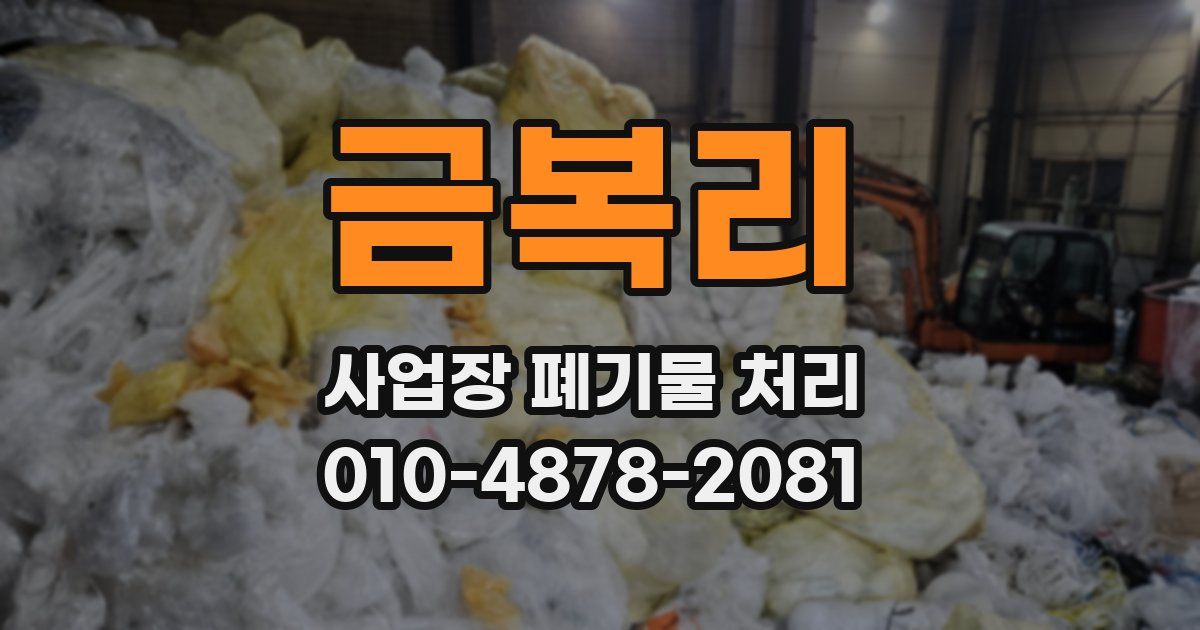 금복리 사업장 폐기물 처리