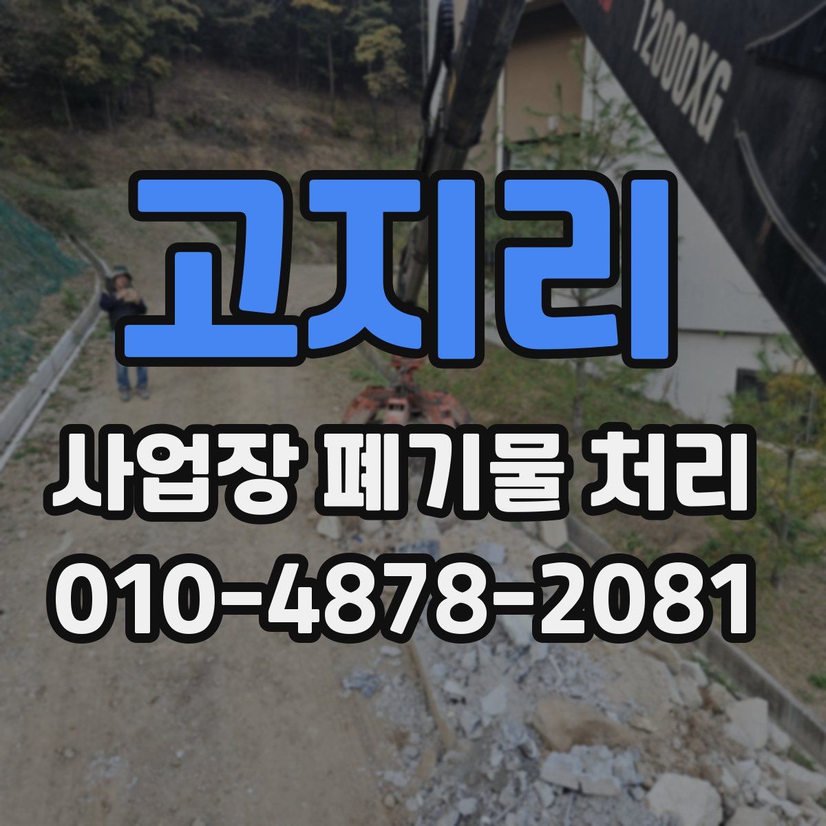 고지리 사업장 폐기물 처리