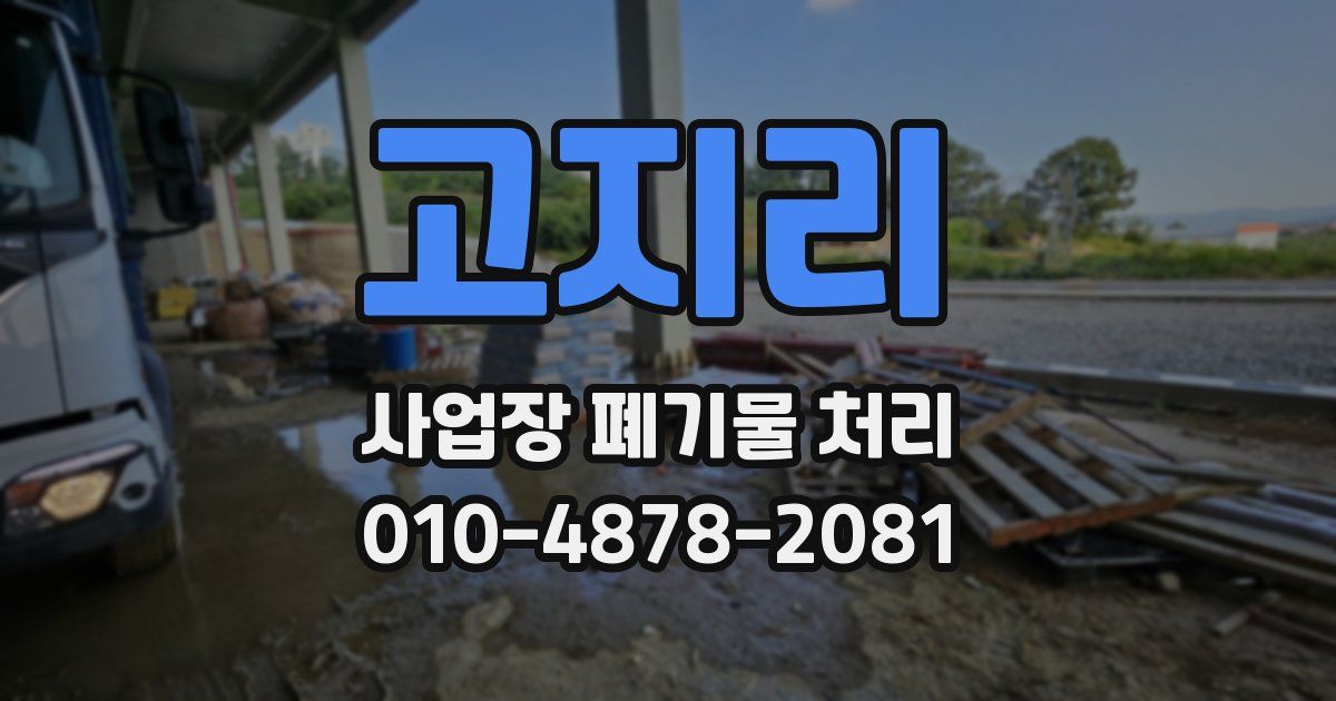 고지리 사업장 폐기물 처리