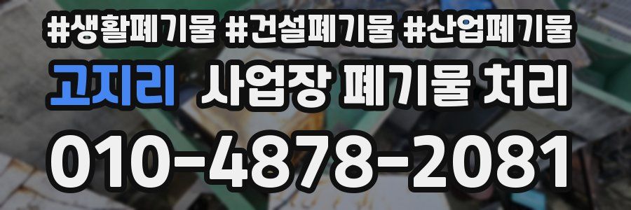 고지리 사업장 폐기물 처리