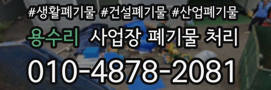 용수리 사업장 폐기물 처리