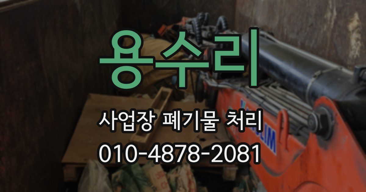 용수리 사업장 폐기물 처리