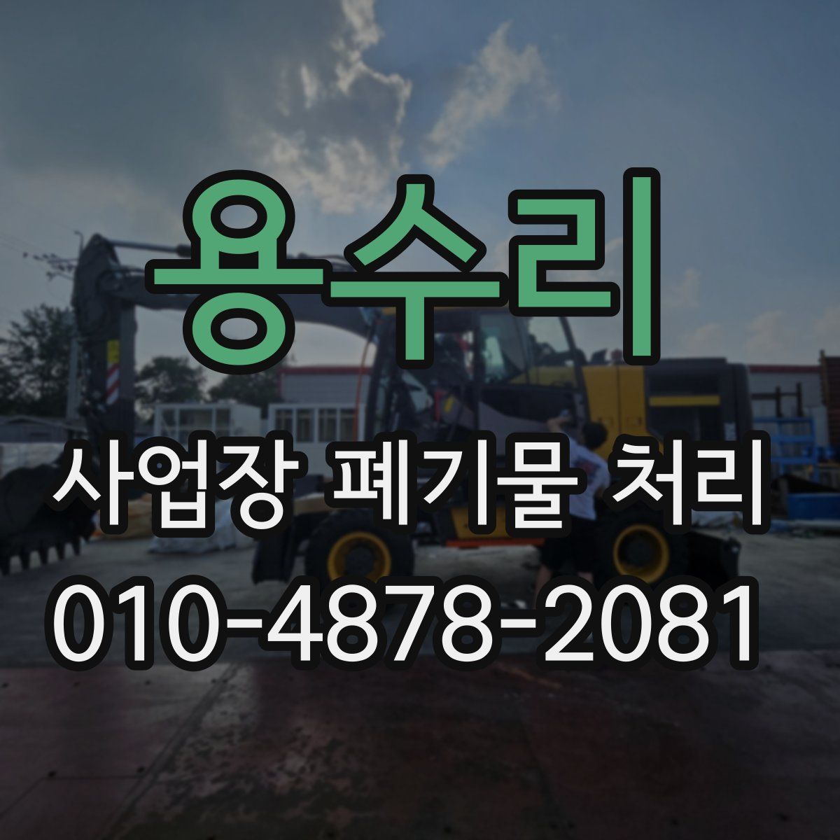 용수리 사업장 폐기물 처리