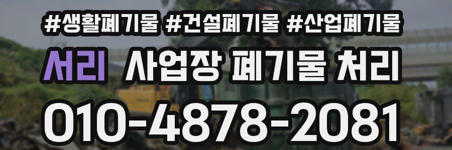 서리 사업장 폐기물 처리