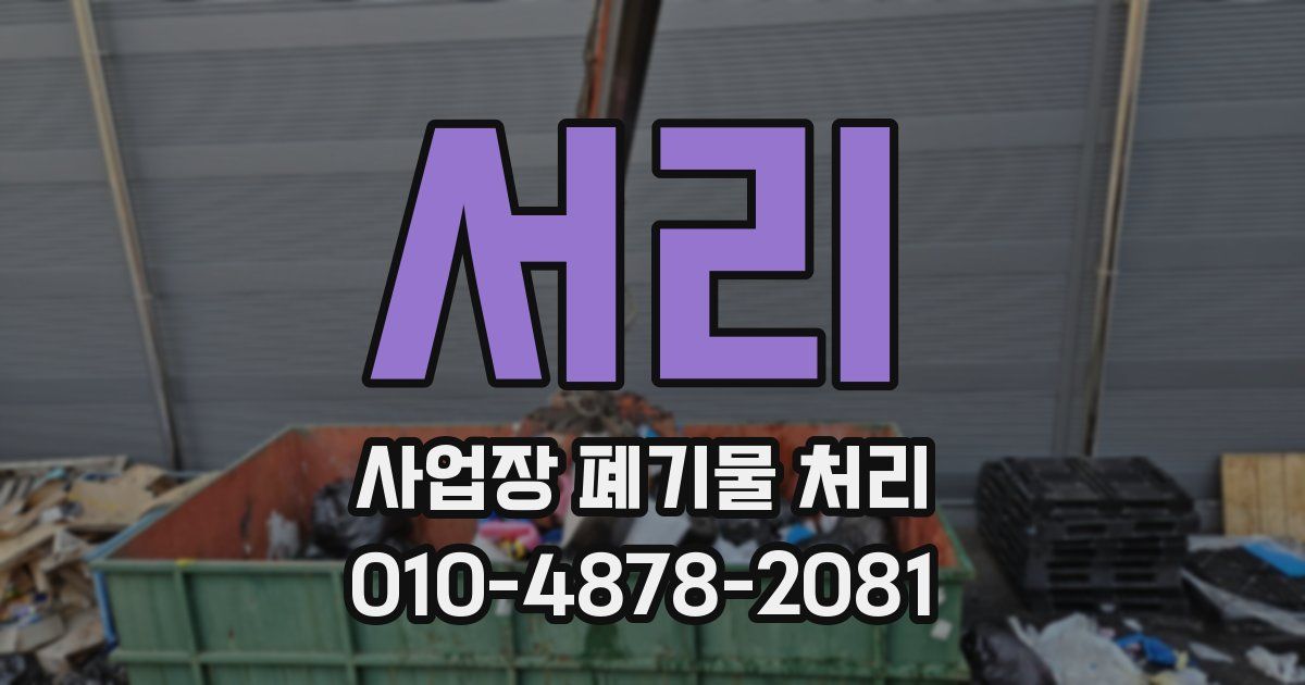 서리 사업장 폐기물 처리