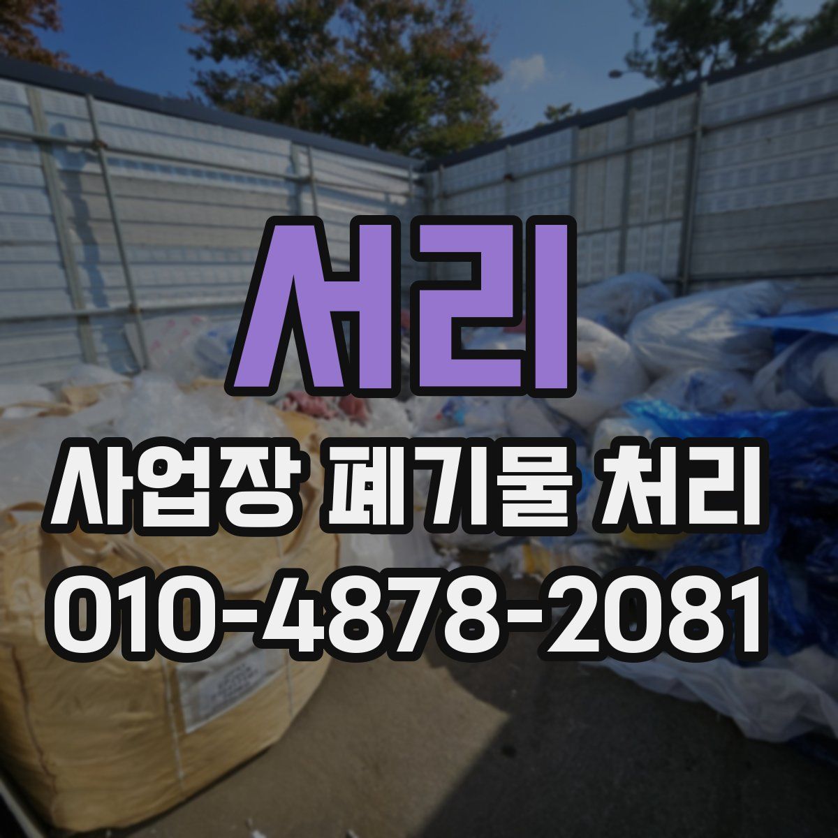 서리 사업장 폐기물 처리