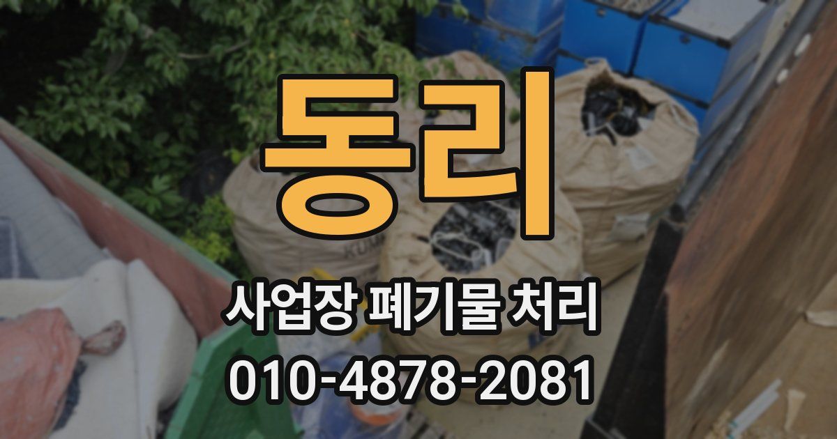 동리 사업장 폐기물 처리