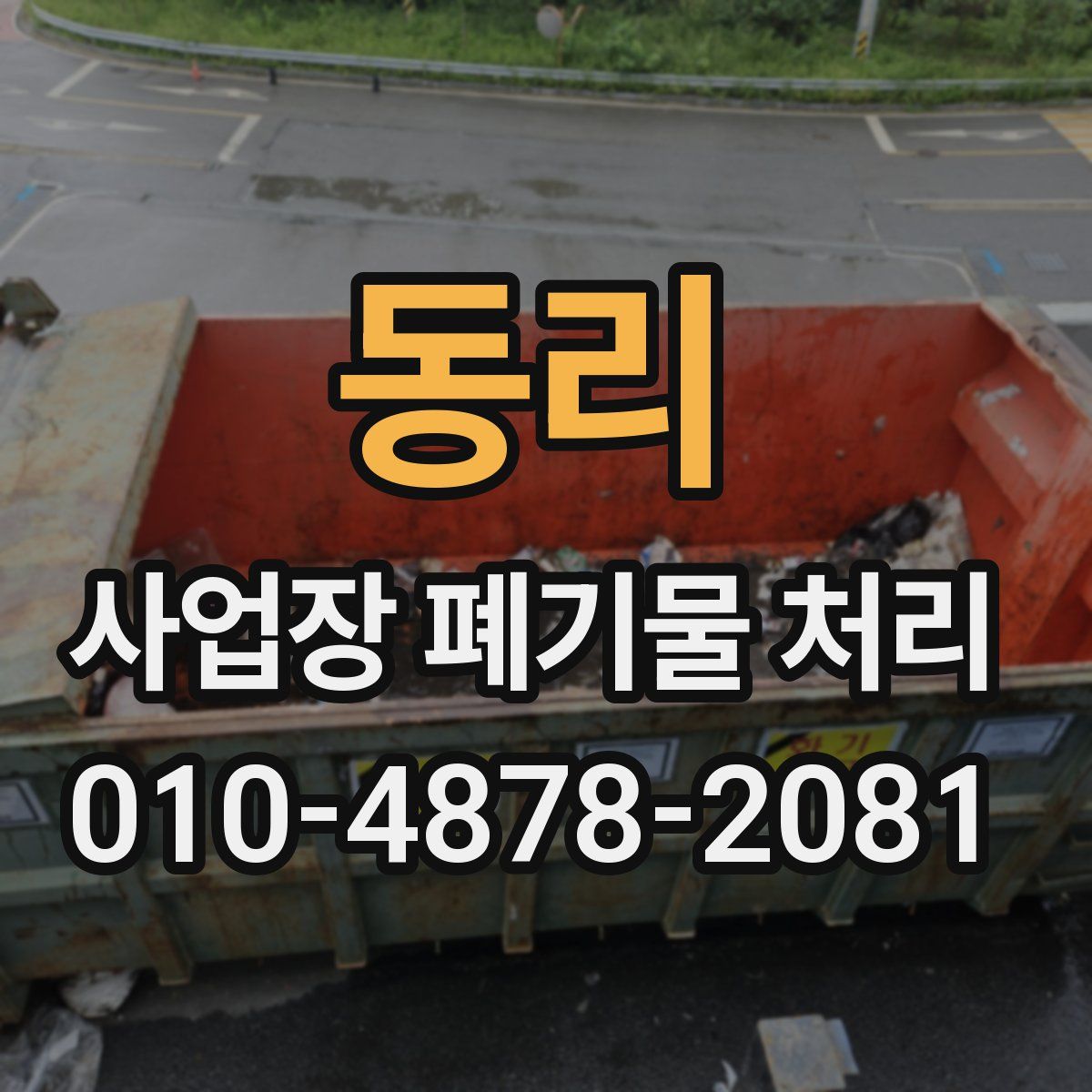 동리 사업장 폐기물 처리