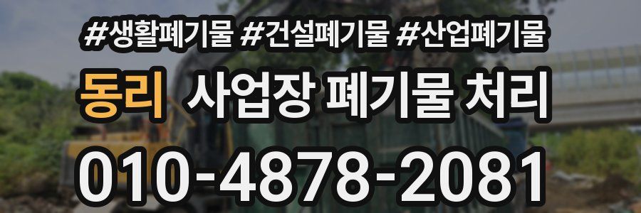 동리 사업장 폐기물 처리