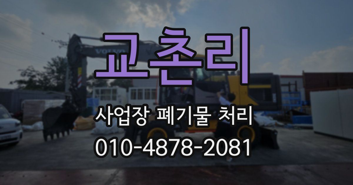 교촌리 사업장 폐기물 처리