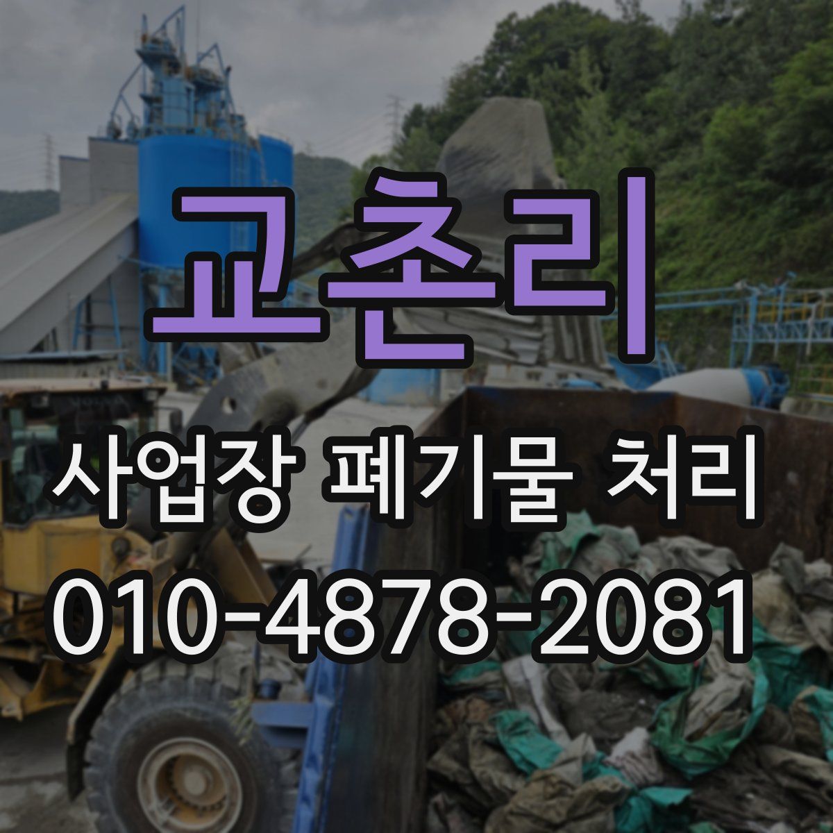 교촌리 사업장 폐기물 처리