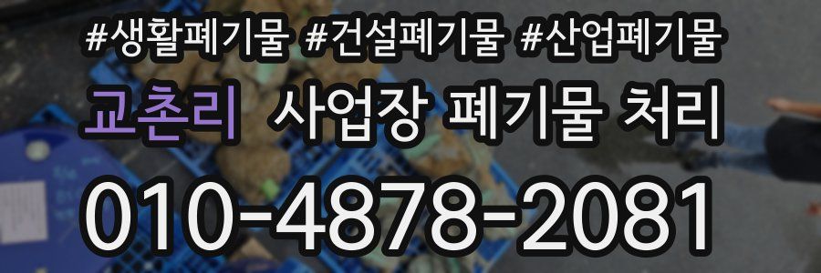 교촌리 사업장 폐기물 처리