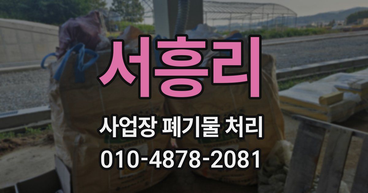 서흥리 사업장 폐기물 처리