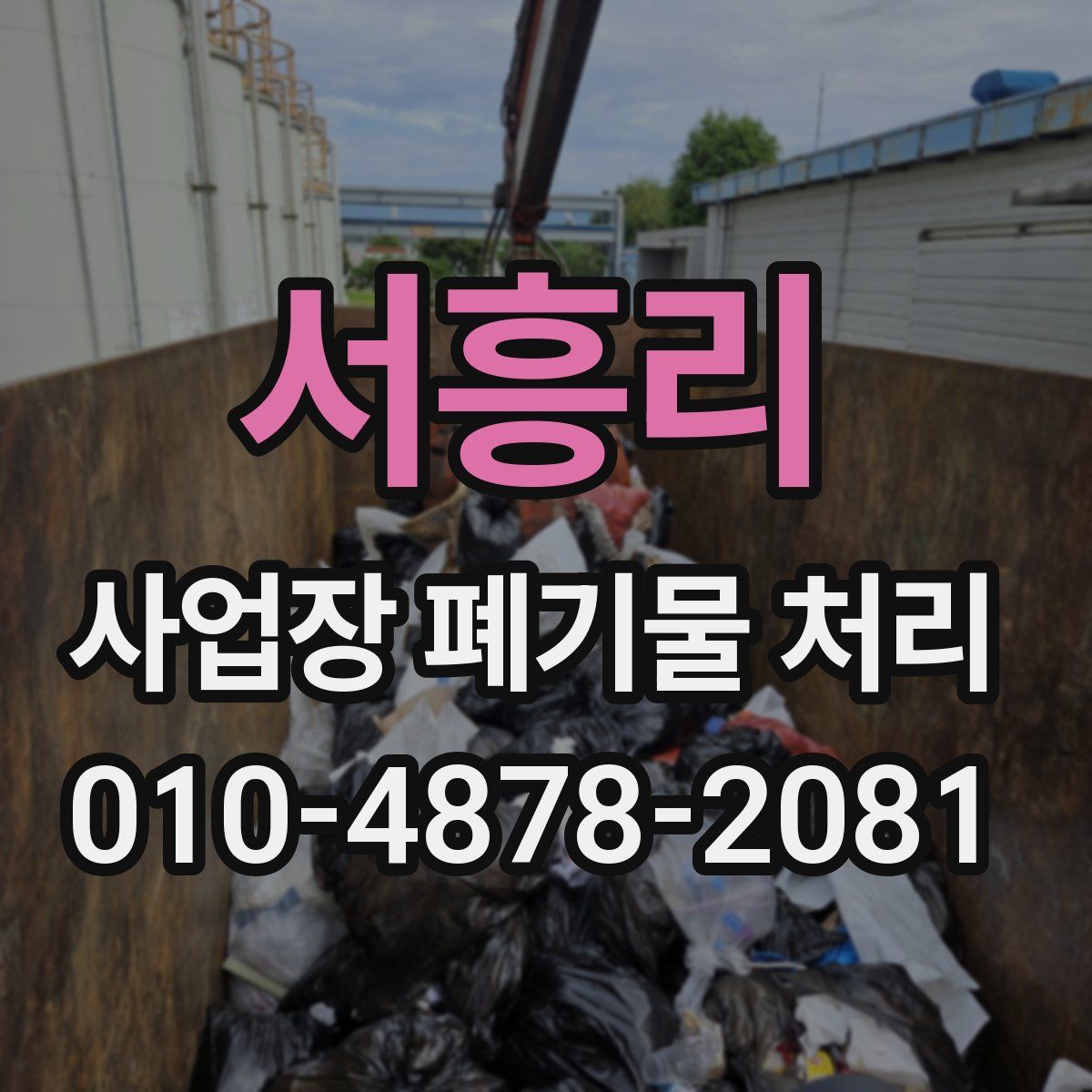 서흥리 사업장 폐기물 처리