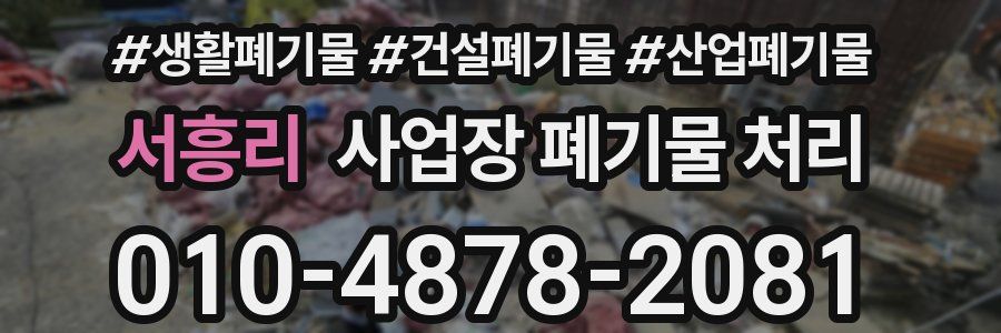 서흥리 사업장 폐기물 처리